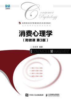 消費心理學（附微課 第3版）