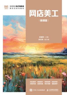 網(wǎng)店美工（微課版）