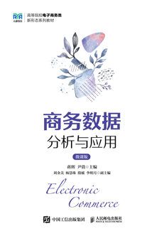 商務數(shù)據(jù)分析與應用（微課版）