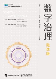 數(shù)字治理（微課版）
