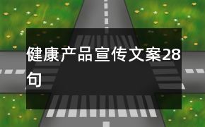 健康产品宣传文案28句
