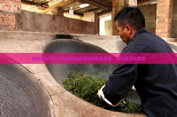 袋泡茶好不好：央视解读袋泡茶利弊及危害，探究其卫生程度