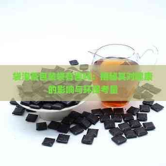 袋泡茶包裝袋有害嗎:揭秘其對(duì)健康的影響與環(huán)保考量