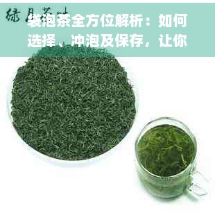 袋泡茶全方位解析：如何选择、冲泡及保存，让你轻松享受茶的美好与健