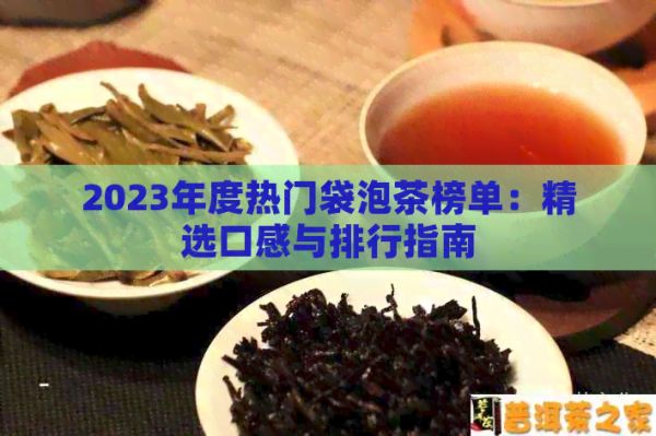 2023年度热门袋泡茶榜单：精选口感与排行指南