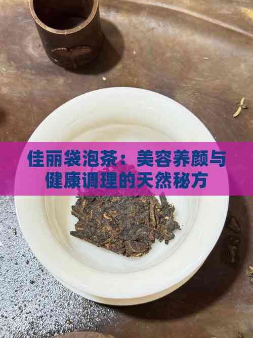 佳丽袋泡茶：美容养颜与健康调理的天然秘方