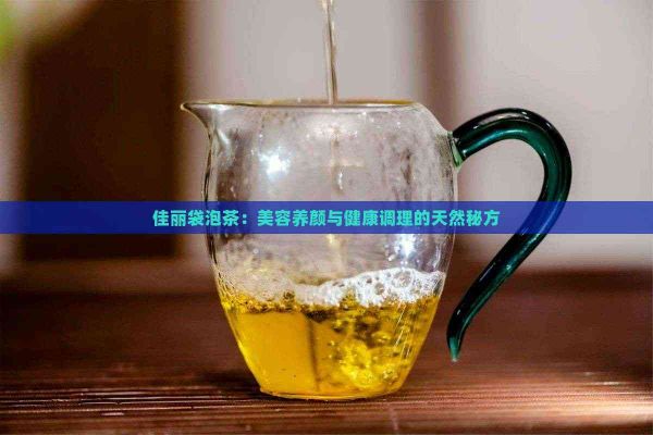 佳丽袋泡茶：美容养颜与健康调理的天然秘方