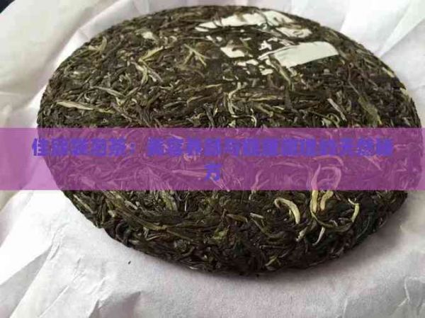 佳丽袋泡茶：美容养颜与健康调理的天然秘方