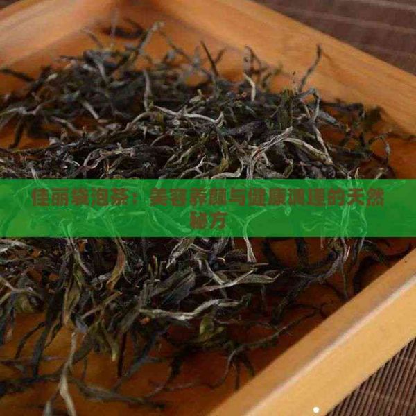 佳丽袋泡茶：美容养颜与健康调理的天然秘方