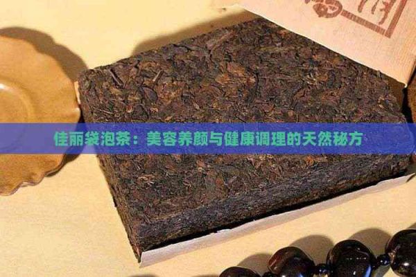 佳丽袋泡茶：美容养颜与健康调理的天然秘方