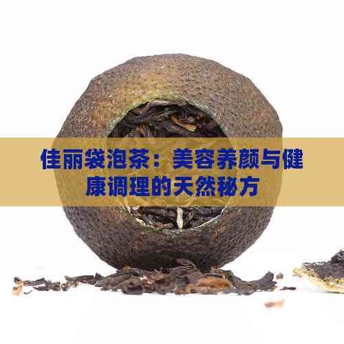 佳丽袋泡茶：美容养颜与健康调理的天然秘方