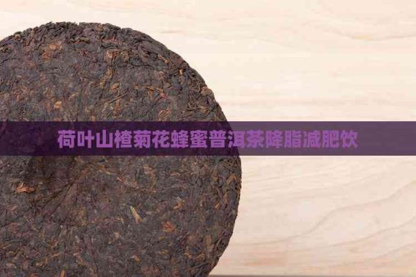 荷叶山楂菊花蜂蜜普洱茶降脂减肥饮