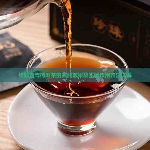 绞股蓝与荷叶茶的减肥效果及正确饮用方法详解