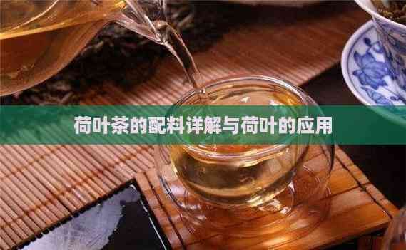 荷叶茶的配料详解与荷叶的应用