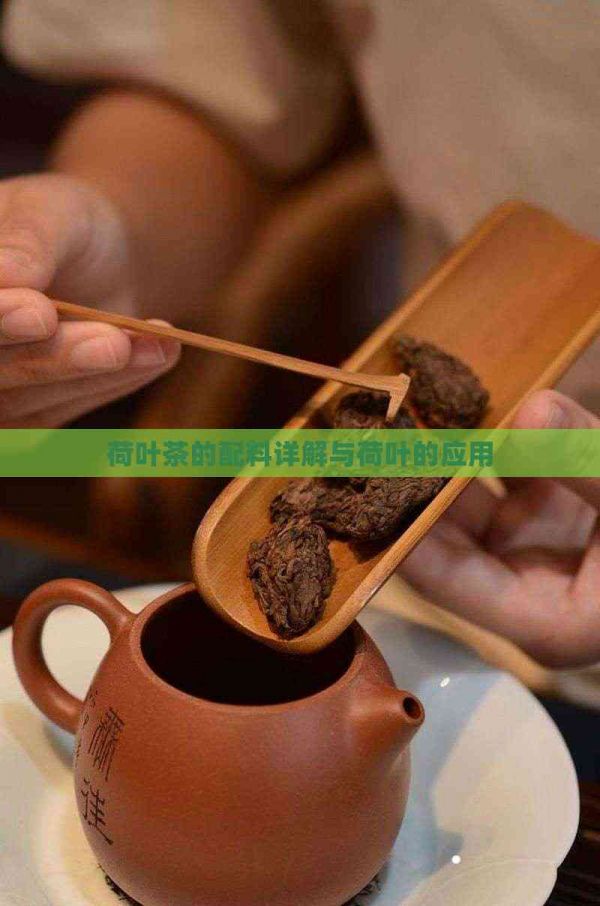 荷叶茶的配料详解与荷叶的应用