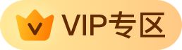 vip专区