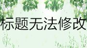 PPT頂部標(biāo)題無(wú)法修改-ppt模板標(biāo)題不能修改怎么辦？
