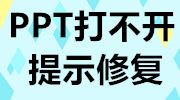 PPT模板無(wú)法打開(kāi),總是提示修復(fù)該如何解決？
