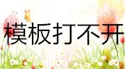 為什么我在當(dāng)圖網(wǎng)下載的模板無(wú)法打開(kāi)？