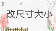 怎么更改PPT幻燈片的尺寸大小4:3到16:9
