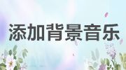 PPT怎么添加背景音樂(lè),怎么在ppt中加入音樂(lè)?