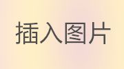 如何在ppt中加入圖片-怎么在PPT添加圖片