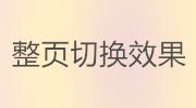 PPT整頁(yè)翻動(dòng)動(dòng)畫(huà)效果如何設(shè)置-怎么設(shè)置PPT翻頁(yè)動(dòng)畫(huà)效果