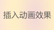 PPT中如何添加動(dòng)畫(huà)效果-幻燈片怎么設(shè)置動(dòng)畫(huà)效果