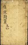 《伤寒附翼》