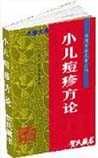 《小儿痘疹方论》