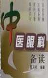 《中医眼科备读》