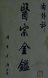 《医宗金鉴》