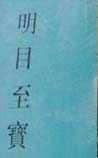 《明目至宝》