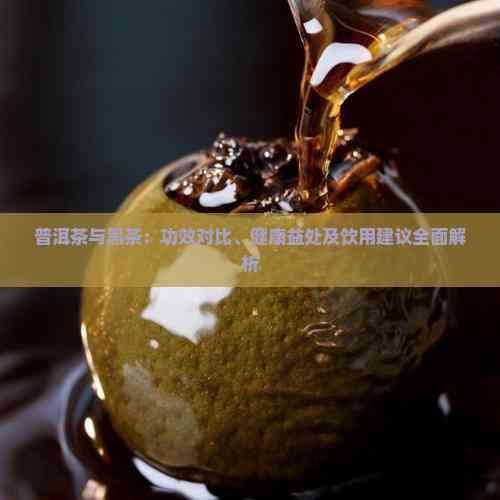 普洱茶与黑茶：功效对比、健康益处及饮用建议全面解析