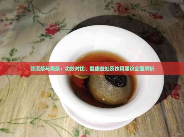 普洱茶与黑茶：功效对比、健康益处及饮用建议全面解析