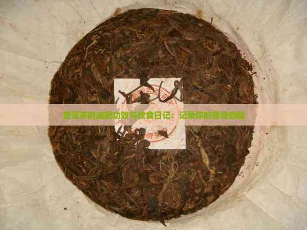 普洱茶的减肥功效与饮食日记：记录你的瘦身旅程
