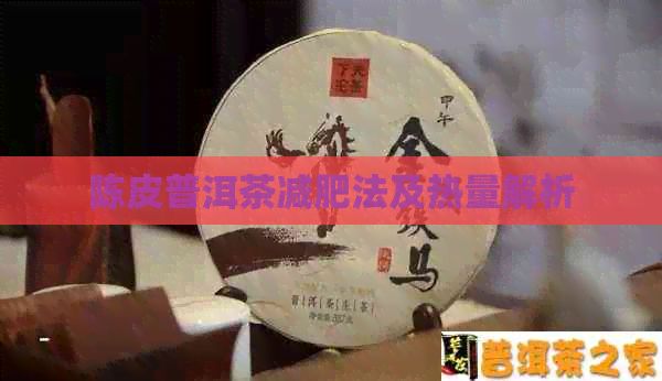陈皮普洱茶减肥法及热量解析