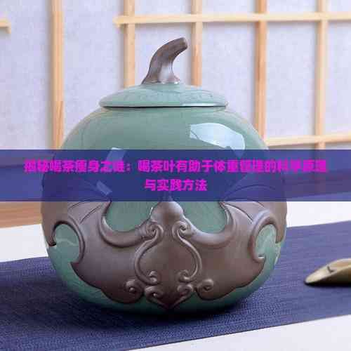 揭秘喝茶瘦身之谜：喝茶叶有助于体重管理的科学原理与实践方法