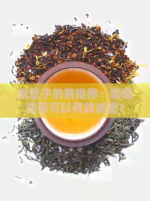 瘦肚子的茶推薦：喝哪些茶可以有效減肥？