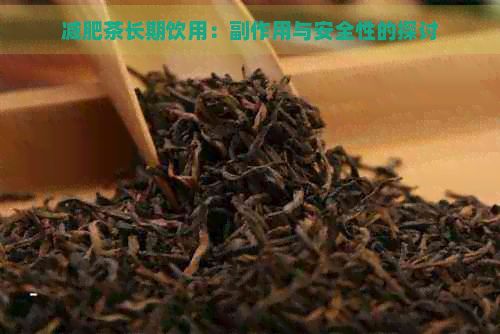 減肥茶長(zhǎng)期飲用：副作用與安全性的探討