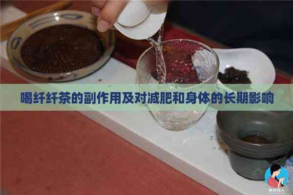 喝纤纤茶的副作用及对减肥和身体的长期影响
