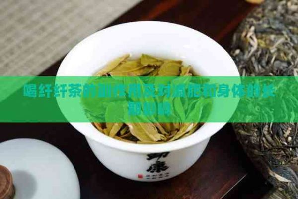 喝纤纤茶的副作用及对减肥和身体的长期影响