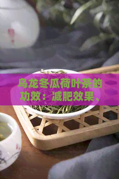 烏龍冬瓜荷葉茶的功效：減肥效果、適宜季節(jié)及禁忌一覽