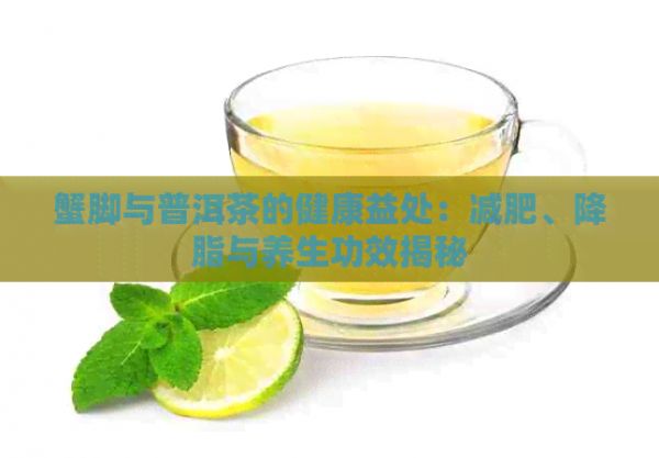蟹腳與普洱茶的健康益處：減肥、降脂與養(yǎng)生功效揭秘