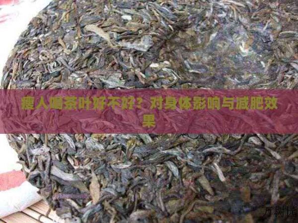 瘦人喝茶叶好不好？对身体影响与减肥效果
