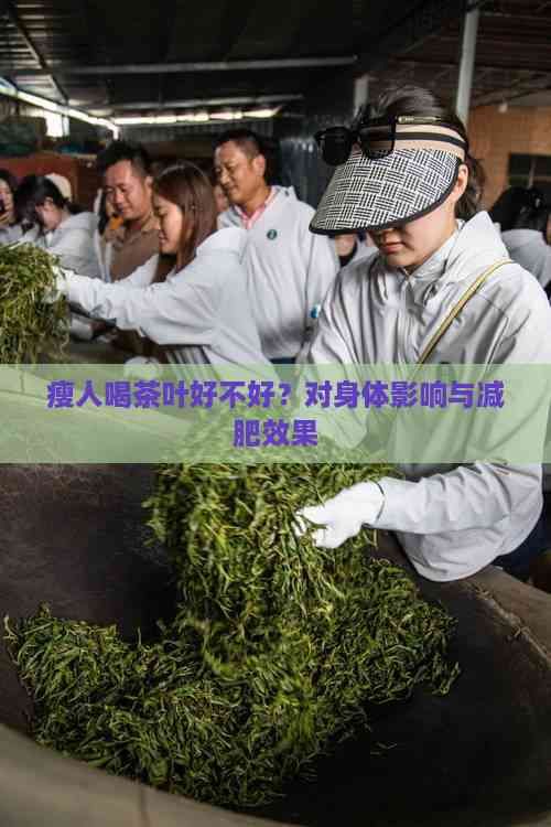 瘦人喝茶叶好不好？对身体影响与减肥效果