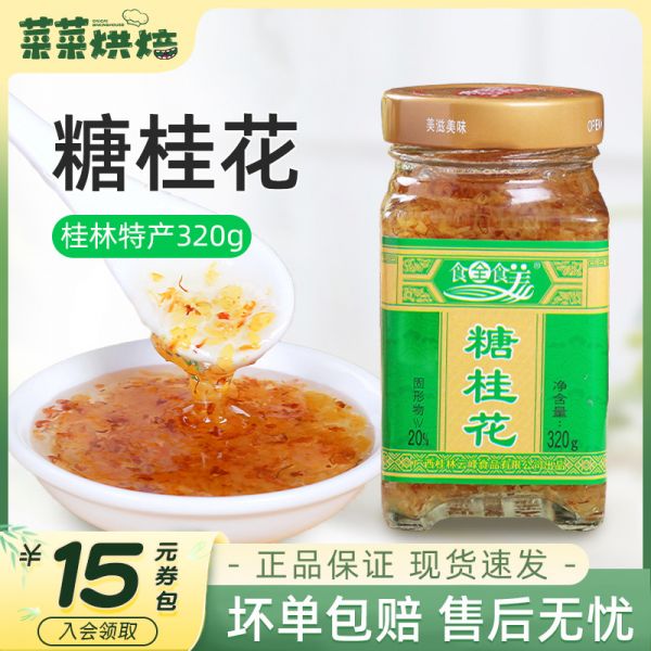【9xhd.com蜂蜜47】蜂蜜降火利尿吗为什么：广西食全食美糖桂花酱蜜320g桂林特产正宗玫瑰蜂蜜果酱冲饮糕点871