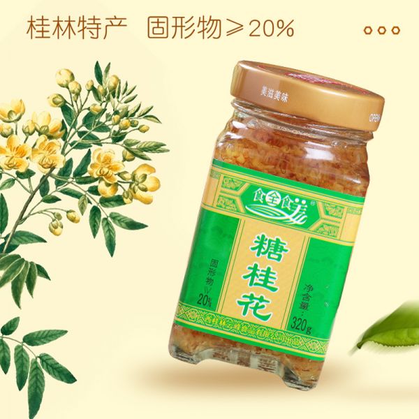 【9xhd.com蜂蜜47】蜂蜜降火利尿吗为什么：广西食全食美糖桂花酱蜜320g桂林特产正宗玫瑰蜂蜜果酱冲饮糕点872
