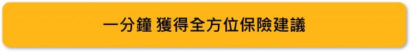 一分鐘 獲得全方位保險建議