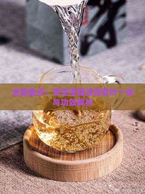 全面盤點：常見清脂減肥茶葉一覽與功效解析